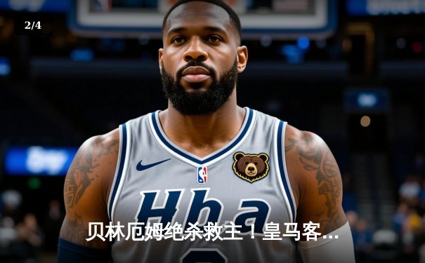 贝林厄姆绝杀救主！皇马客场2-1逆转阿拉维斯，西甲夺冠在望 - 2