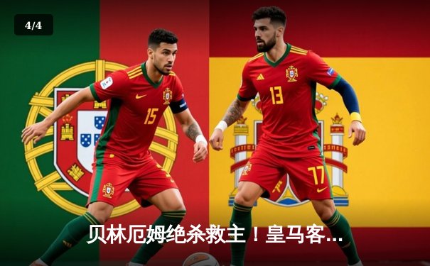 贝林厄姆绝杀救主！皇马客场2-1逆转阿拉维斯，西甲夺冠在望 - 4