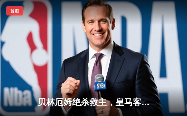 贝林厄姆绝杀救主，皇马客场2-1险胜阿拉维斯