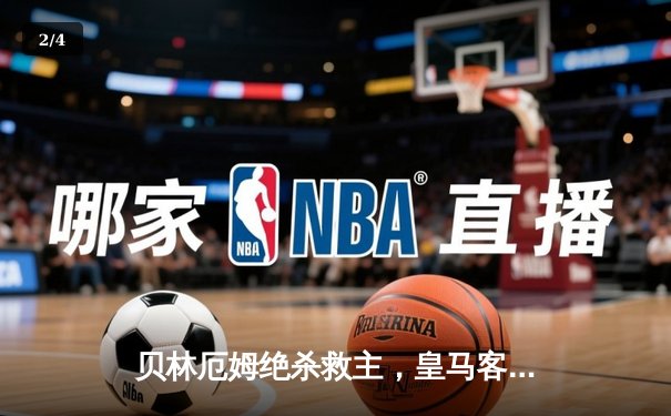 贝林厄姆绝杀救主，皇马客场2-1险胜阿拉维斯 - 2