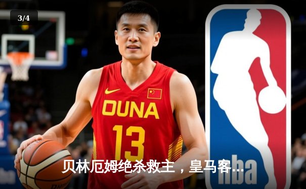 贝林厄姆绝杀救主，皇马客场2-1险胜阿拉维斯 - 3