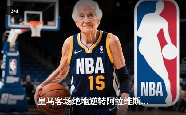 皇马客场绝地逆转阿拉维斯 贝林厄姆补时头球定乾坤 - 3