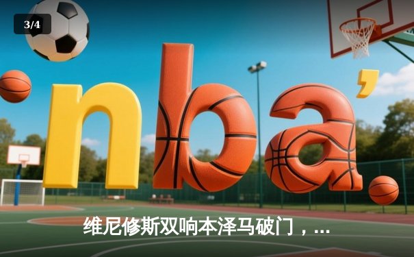 维尼修斯双响本泽马破门，皇马客场3-0完胜阿拉维斯稳居榜首 - 3