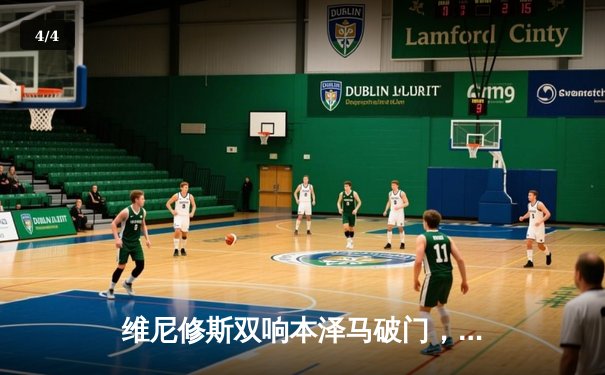 维尼修斯双响本泽马破门，皇马客场3-0完胜阿拉维斯稳居榜首 - 4