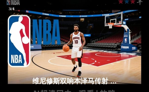 维尼修斯双响本泽马传射 皇马客场3-0完胜阿拉维斯继续领跑西甲 - 3