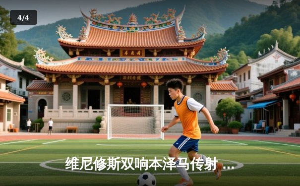 维尼修斯双响本泽马传射 皇马客场3-0完胜阿拉维斯继续领跑西甲 - 4