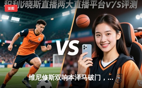 维尼修斯双响本泽马破门，皇马客场3-0完胜阿拉维斯