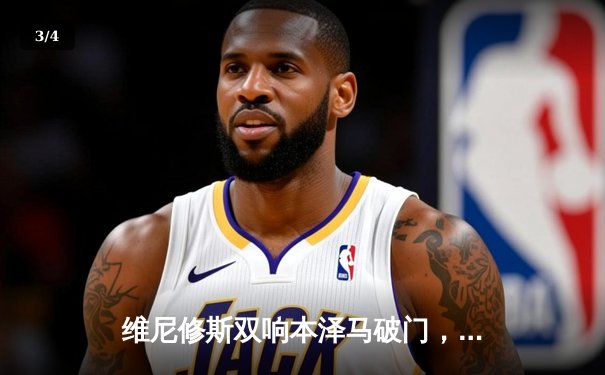 维尼修斯双响本泽马破门，皇马客场3-0完胜阿拉维斯 - 3