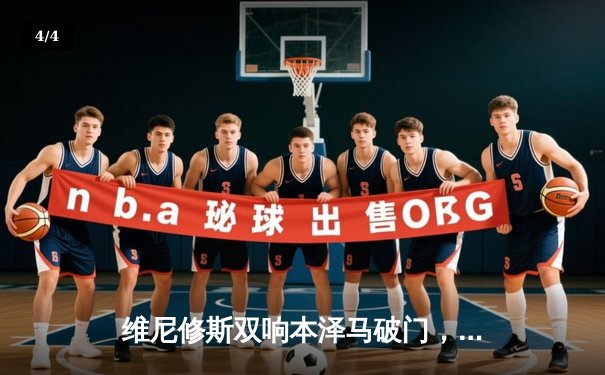 维尼修斯双响本泽马破门，皇马客场3-0完胜阿拉维斯 - 4