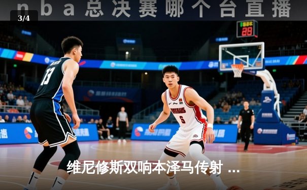 维尼修斯双响本泽马传射 皇马客场3-0完胜阿拉维斯稳居榜首 - 3