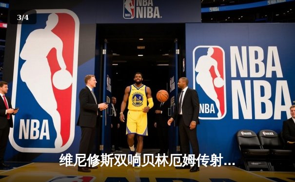 维尼修斯双响贝林厄姆传射，皇马客场3-0完胜阿拉维斯巩固榜首 - 3