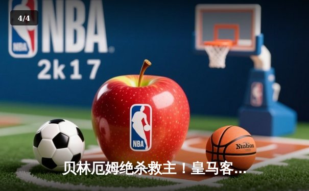 贝林厄姆绝杀救主！皇马客场2-1险胜阿拉维斯，继续领跑西甲 - 4