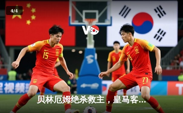 贝林厄姆绝杀救主，皇马客场2-1险胜阿拉维斯延续不败金身 - 4