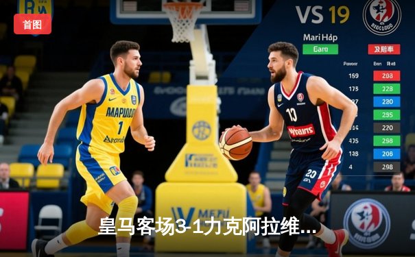 皇马客场3-1力克阿拉维斯，贝林厄姆传射建功领跑射手榜