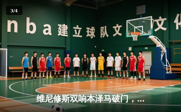 维尼修斯双响本泽马破门，皇马客场3-0完胜阿拉维斯 - 3