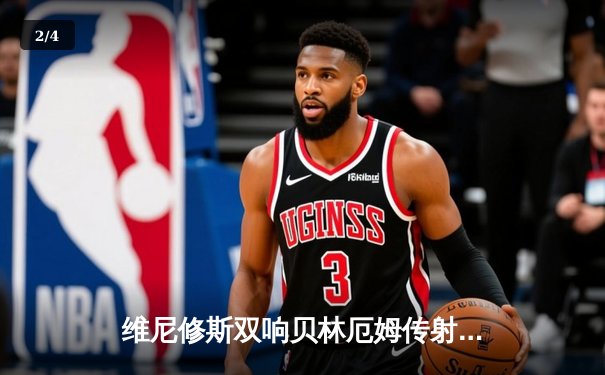 维尼修斯双响贝林厄姆传射 皇马客场3-0完胜阿拉维斯继续领跑西甲 - 2