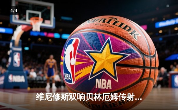 维尼修斯双响贝林厄姆传射 皇马客场3-0完胜阿拉维斯继续领跑西甲 - 4