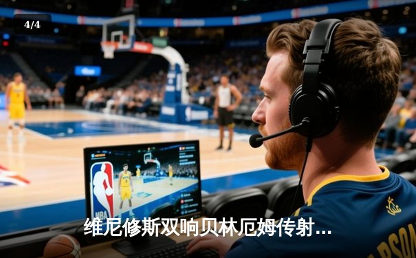 维尼修斯双响贝林厄姆传射，皇马客场3-0完胜阿拉维斯稳坐榜首 - 4