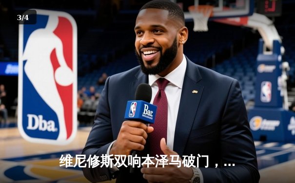 维尼修斯双响本泽马破门，皇马客场3-0完胜阿拉维斯巩固榜首 - 3