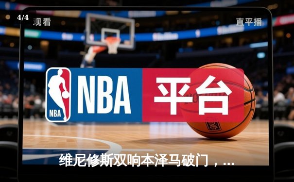 维尼修斯双响本泽马破门，皇马客场3-0完胜阿拉维斯巩固榜首 - 4