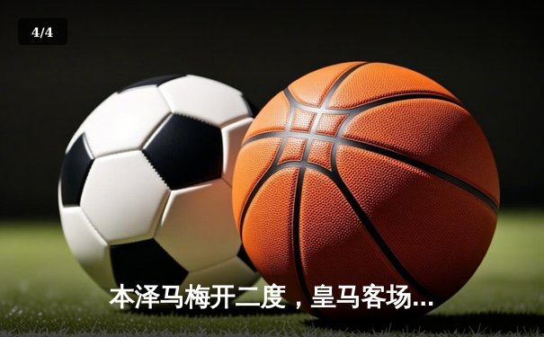 本泽马梅开二度，皇马客场3-0完胜阿拉维斯继续领跑西甲 - 4