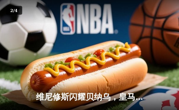 维尼修斯闪耀贝纳乌，皇马客场三球完胜阿拉维斯 - 2