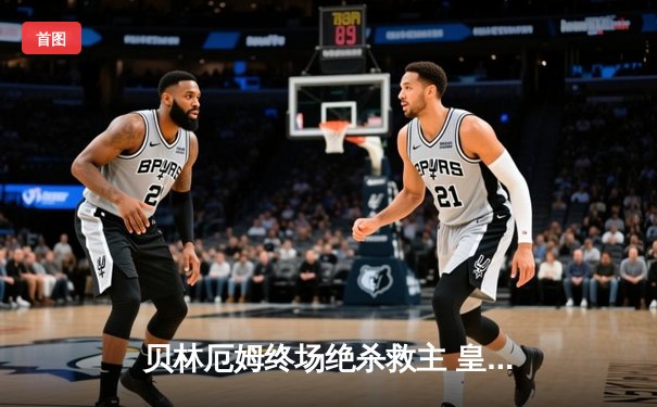 贝林厄姆终场绝杀救主 皇马客场2-1逆转阿拉维斯