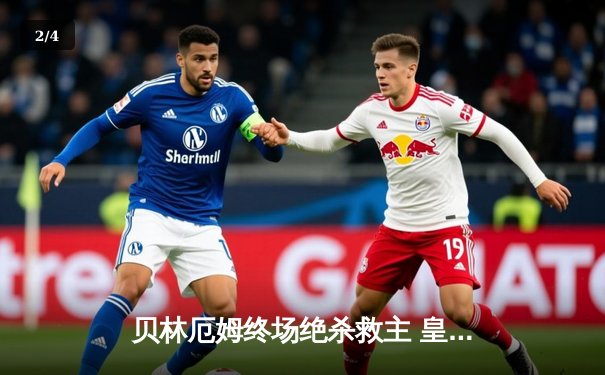 贝林厄姆终场绝杀救主 皇马客场2-1逆转阿拉维斯 - 2