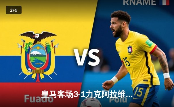 皇马客场3-1力克阿拉维斯，贝林厄姆传射建功领跑射手榜 - 2