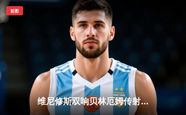 维尼修斯双响贝林厄姆传射 皇马客场3-0完胜阿拉维斯稳坐榜首