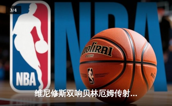 维尼修斯双响贝林厄姆传射 皇马客场3-0完胜阿拉维斯稳坐榜首 - 3