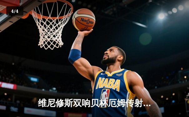 维尼修斯双响贝林厄姆传射 皇马客场3-0完胜阿拉维斯稳坐榜首 - 4