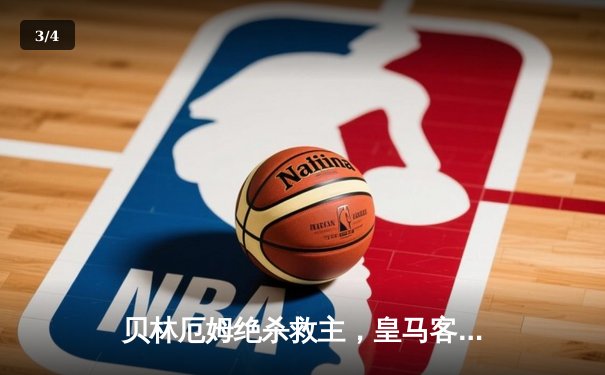 贝林厄姆绝杀救主，皇马客场2-1险胜阿拉维斯 - 3