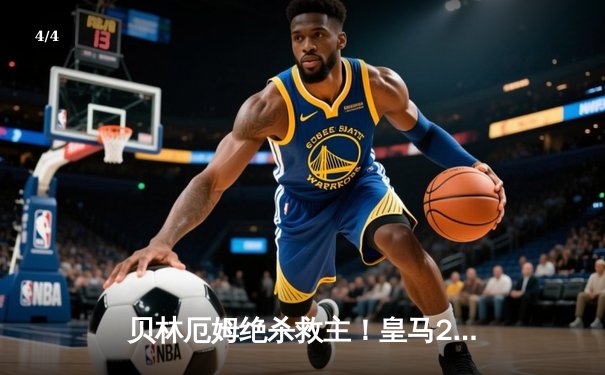 贝林厄姆绝杀救主！皇马2-1逆转阿拉维斯，积分榜继续领跑 - 4