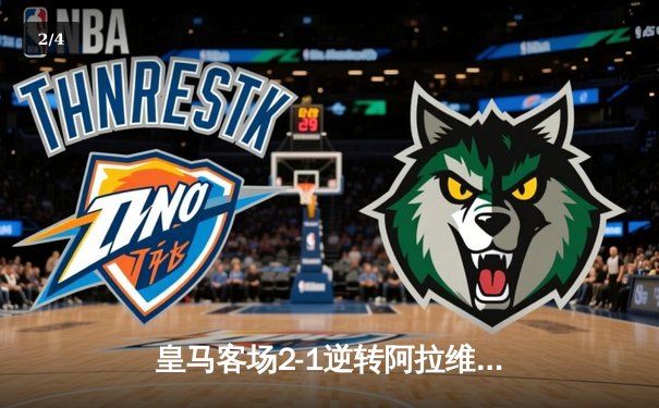 皇马客场2-1逆转阿拉维斯，贝林厄姆绝杀助球队登顶 - 2