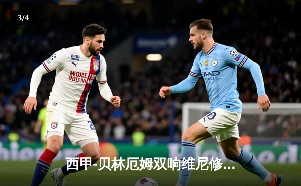 西甲-贝林厄姆双响维尼修斯传射 皇马5-0阿拉维斯迎大胜 - 3