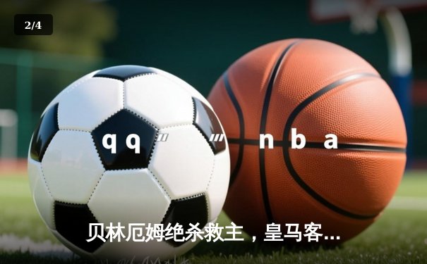 贝林厄姆绝杀救主，皇马客场2-1险胜阿拉维斯 - 2