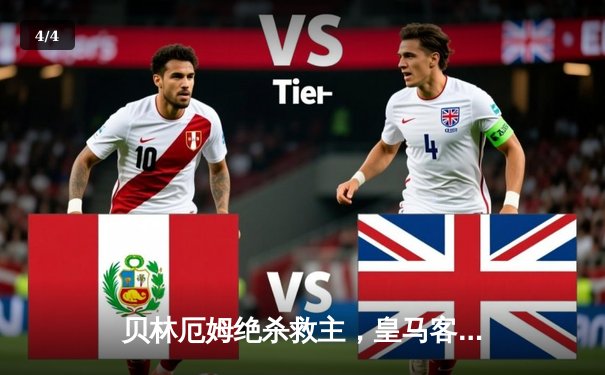 贝林厄姆绝杀救主，皇马客场2-1险胜阿拉维斯 - 4