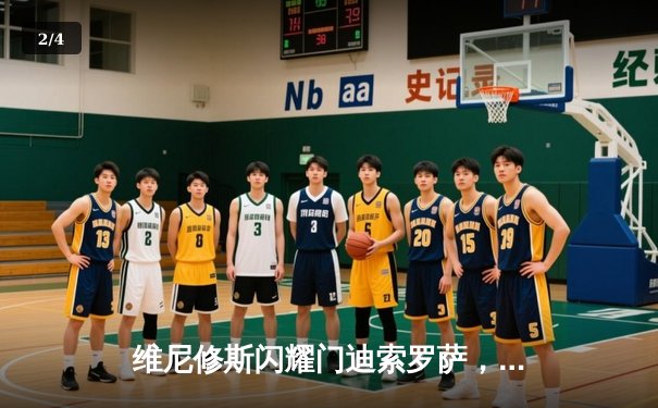 维尼修斯闪耀门迪索罗萨，皇马客场力克阿拉维斯豪取五连胜 - 2