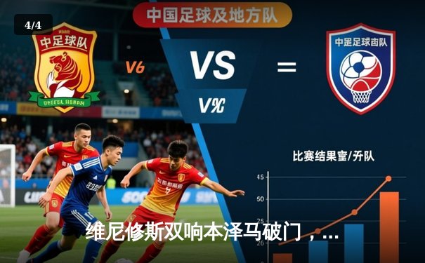 维尼修斯双响本泽马破门，皇马客场3-0完胜阿拉维斯稳居积分榜次席 - 4