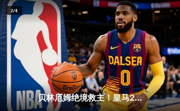 贝林厄姆绝境救主！皇马2-1逆转阿拉维斯豪取联赛五连胜 - 2