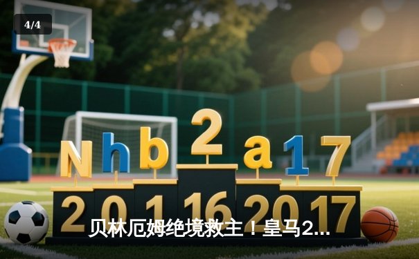 贝林厄姆绝境救主！皇马2-1逆转阿拉维斯豪取联赛五连胜 - 4