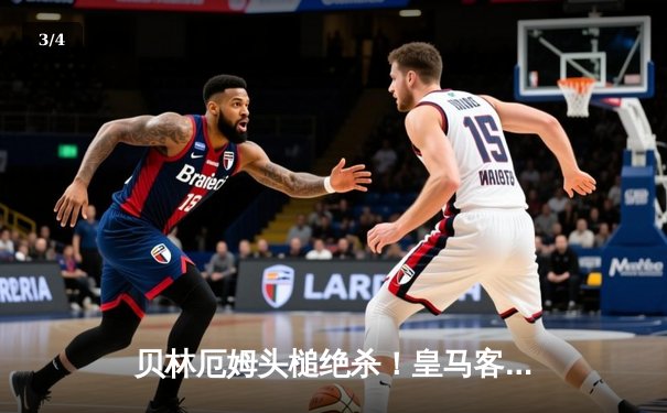 贝林厄姆头槌绝杀！皇马客场2-1逆转阿拉维斯，VAR判罚引争议 - 3