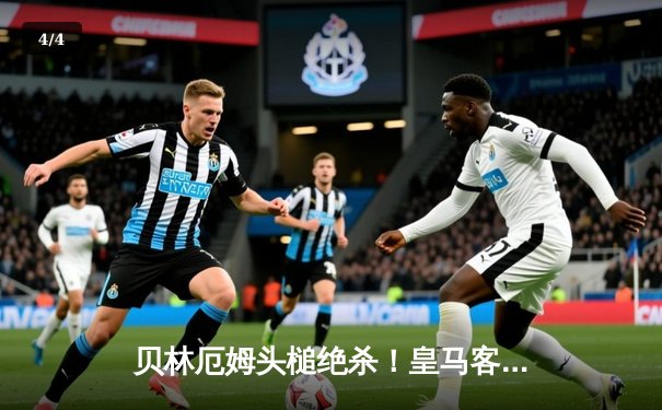 贝林厄姆头槌绝杀！皇马客场2-1逆转阿拉维斯，VAR判罚引争议 - 4