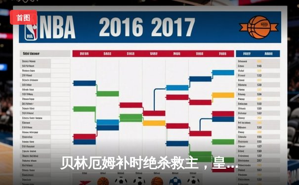 贝林厄姆补时绝杀救主，皇马客场2-1险胜阿拉维斯暂登西甲榜首