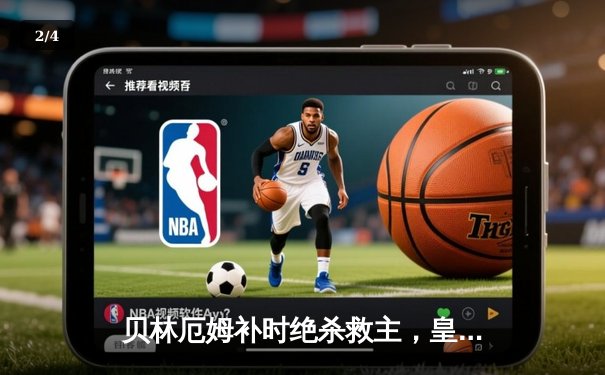 贝林厄姆补时绝杀救主，皇马客场2-1险胜阿拉维斯暂登西甲榜首 - 2