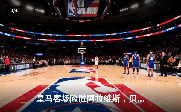 皇马客场险胜阿拉维斯，贝林厄姆绝杀定乾坤 - 4