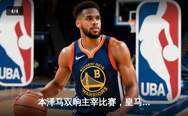 本泽马双响主宰比赛，皇马客场3-1力克阿拉维斯 - 4