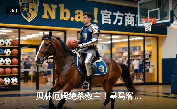 贝林厄姆绝杀救主！皇马客场2-1逆转阿拉维斯，继续领跑西甲 - 3