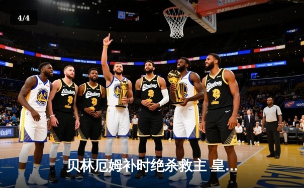 贝林厄姆补时绝杀救主 皇马客场2-1逆转阿拉维斯 - 4